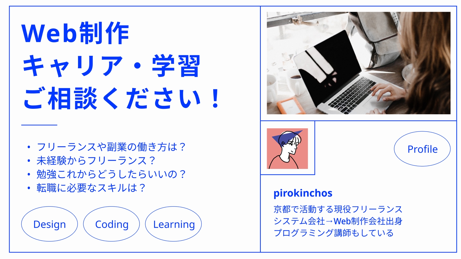 Web制作のキャリア相談に乗ります（コーダー/Webデザイナー）-image1