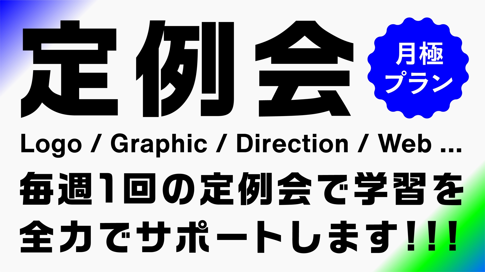 定例会プラン｜毎週学習状況をチェック・全力サポート-image1