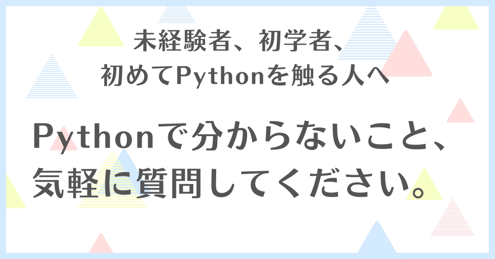 【初学者向け・単発】Pythonの不明点解決します。-image1