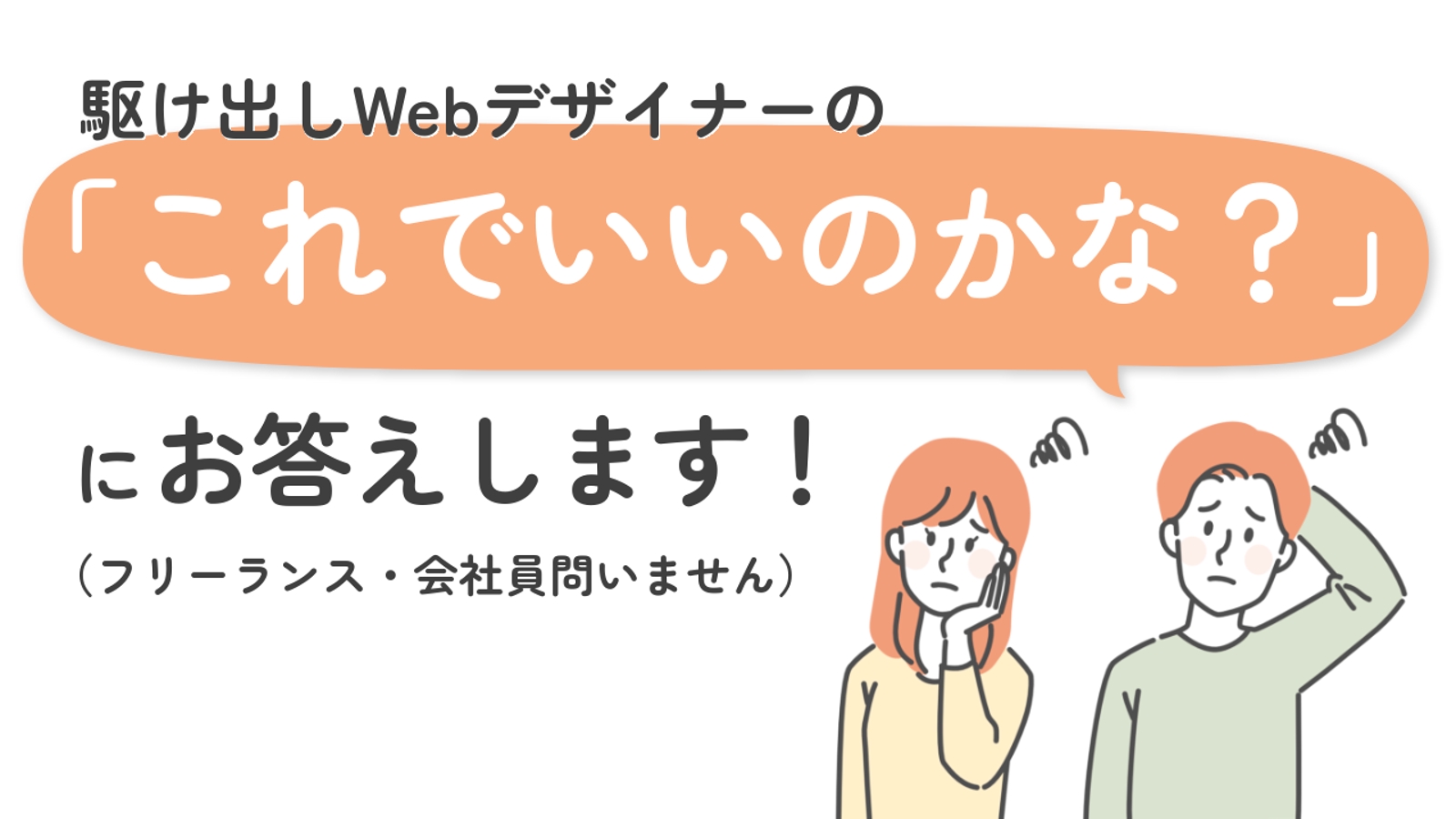 駆け出しWebデザイナーの「これでいいのかな？」にお答えします！（フリーランス・会社員問いません）-image1