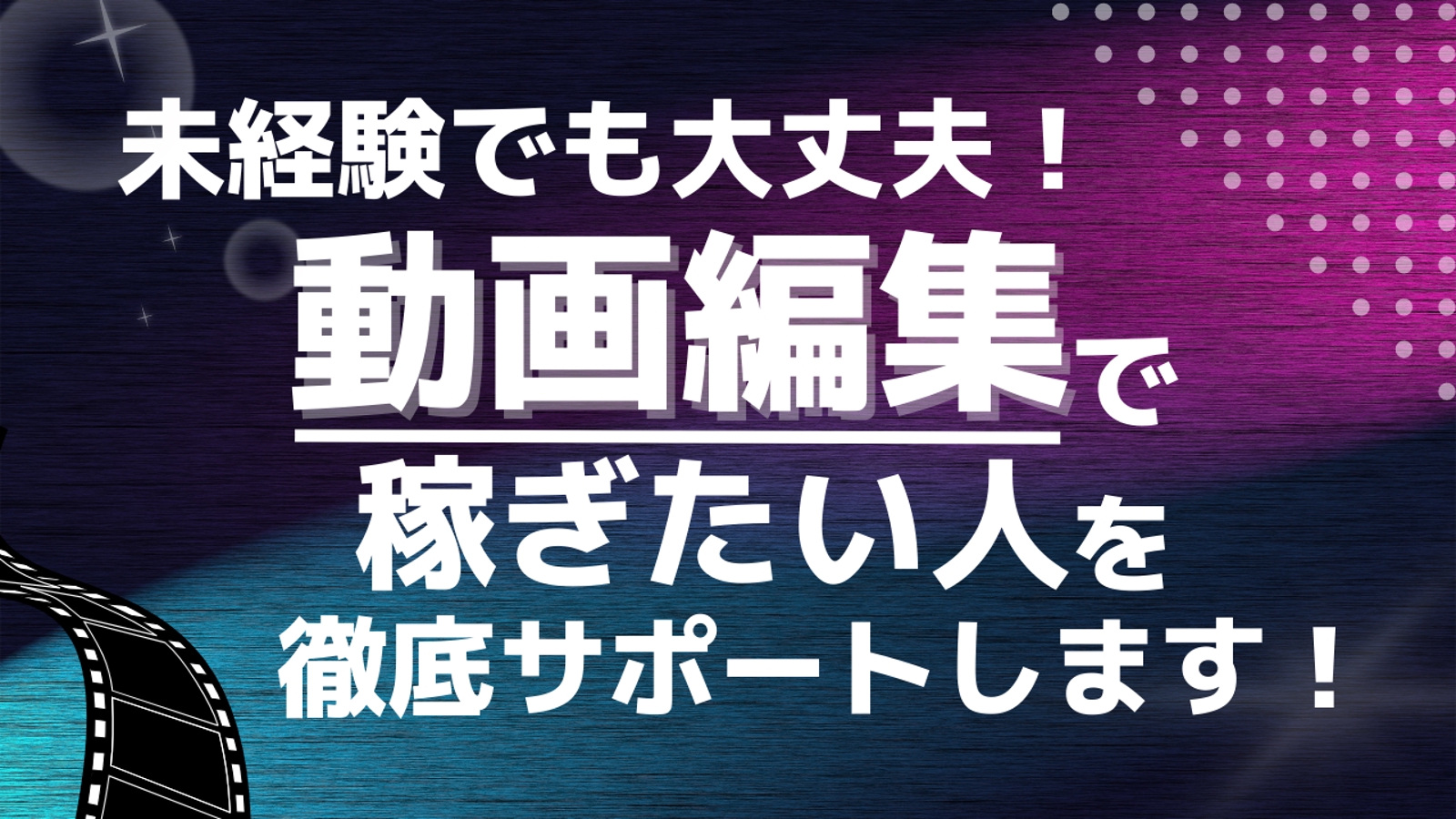 【動画編集副業】未経験・スキル０から始める！動画編集で稼ぎたい人をしっかりサポートします-image1