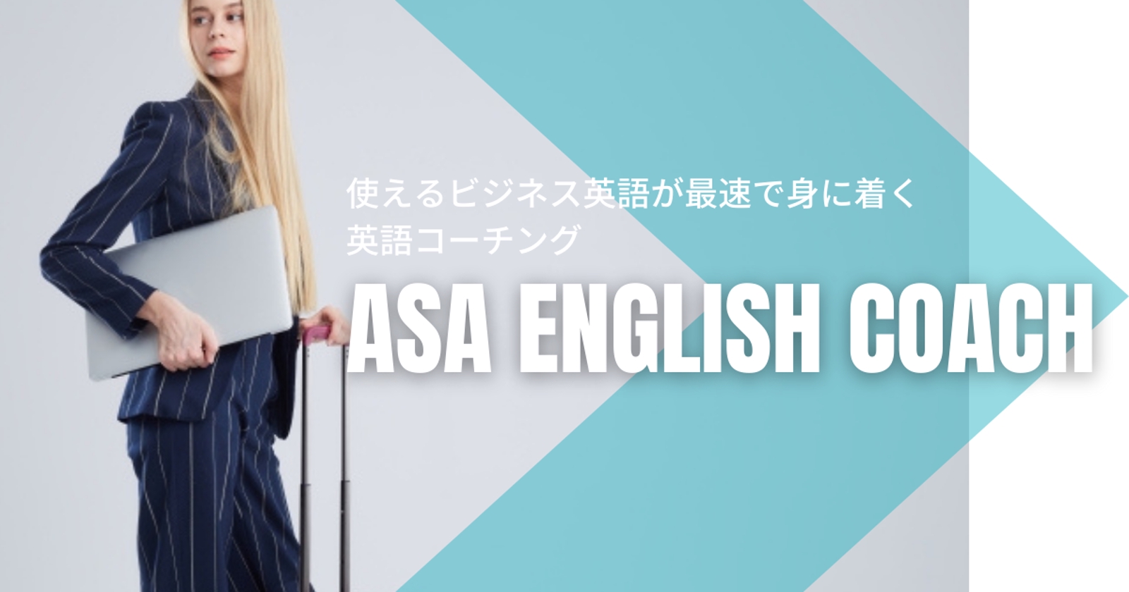 海外ビジネスで困らない英語力の習得までサポート！英語コーチング-image1