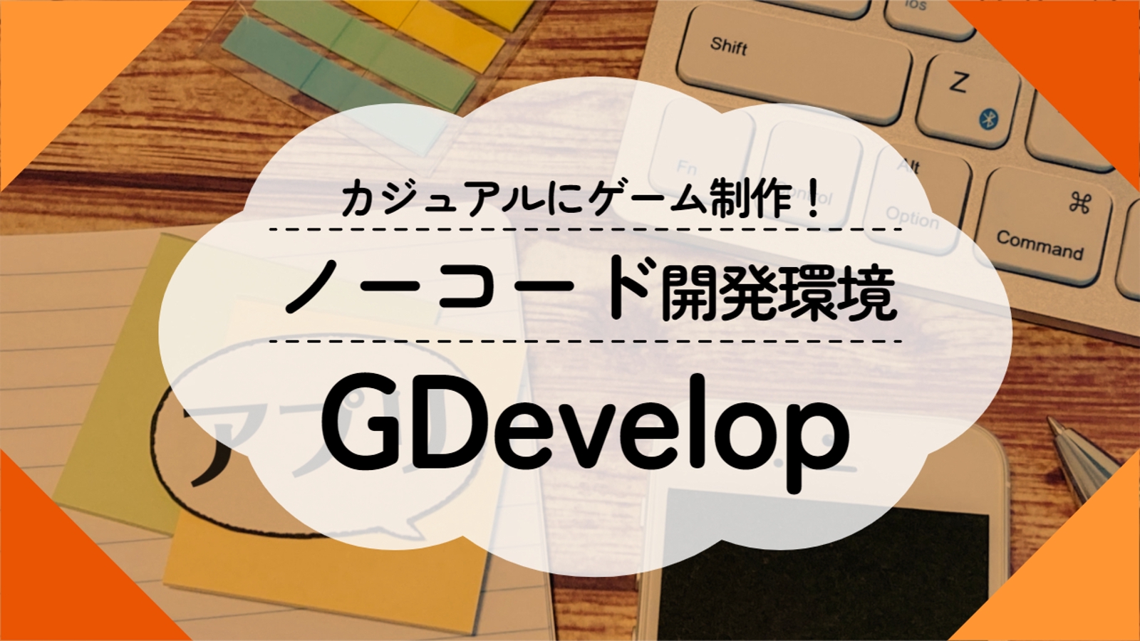 【初心者向け】カジュアルにゲーム制作！ノーコード開発環境 GDevelop の学習をサポートします！-image1