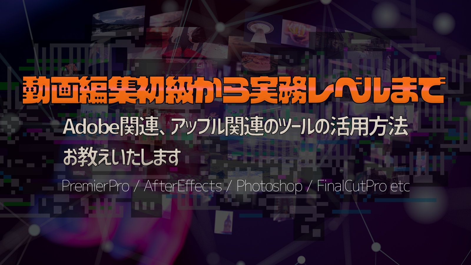 【動画編集初級から実務レベルまで】Adobe関連、アップル関連のツールの活用方法お教えいたします-image1