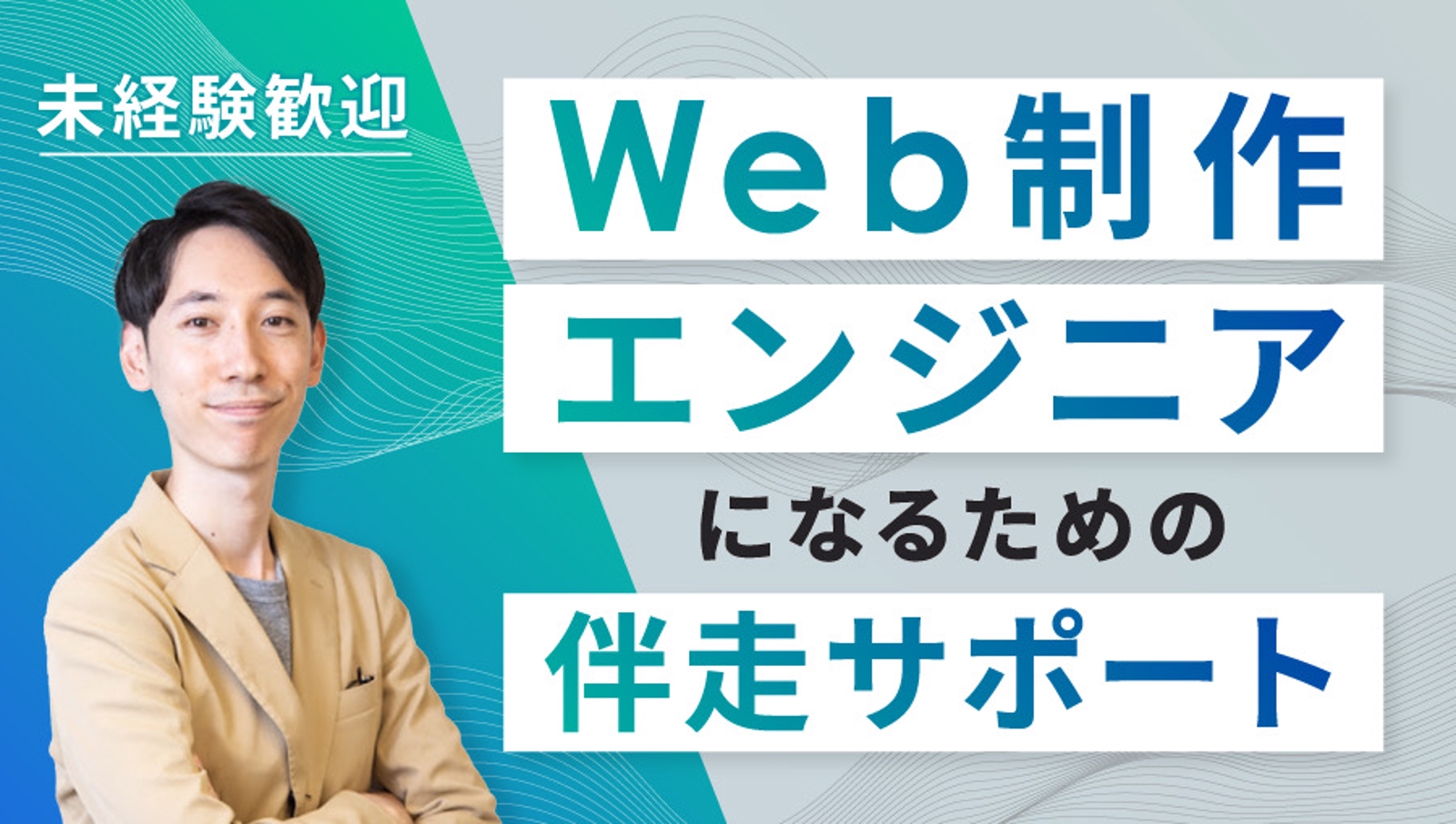 【案件獲得実績有り】未経験からWeb制作エンジニアデビュー！学習・営業等の個別サポートで着実に成長-image1