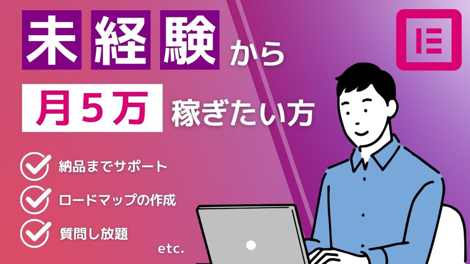 【未経験者・副業大歓迎】Elementorを使ったサイト制作から案件獲得までサポートします！-image1