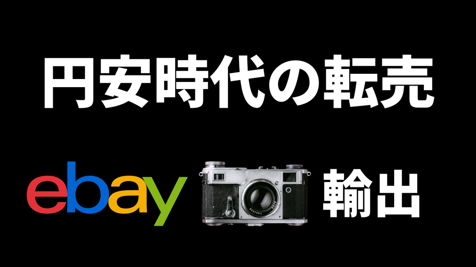 【円安を武器に】ebayカメラ輸出転売で月利20万円を目指す！徹底的にサポートします！-image1