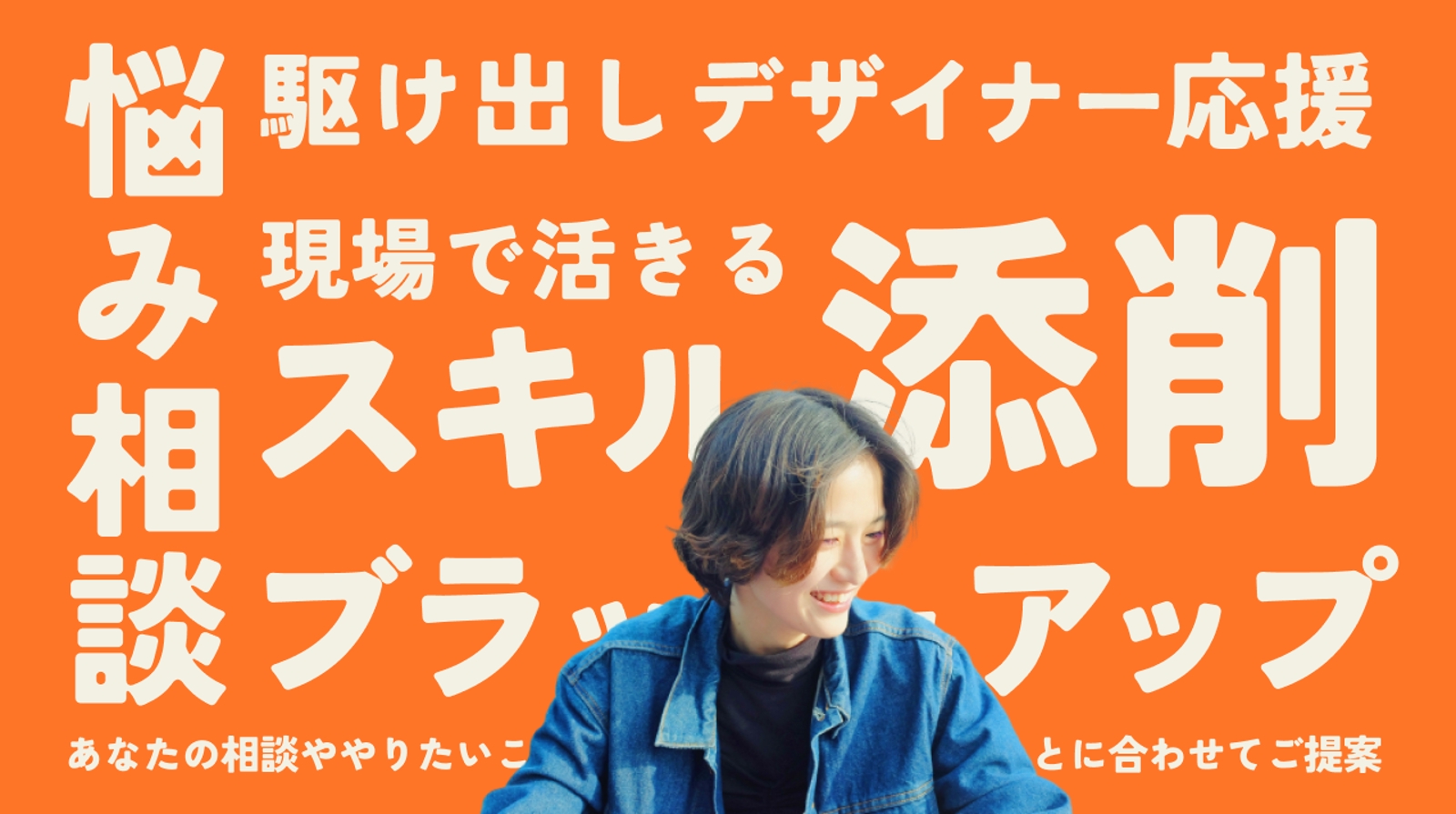 【未経験OK、¥2,000~】デザインスクールの講師がデザインの添削をしたりお悩みを聞いたりします-image1