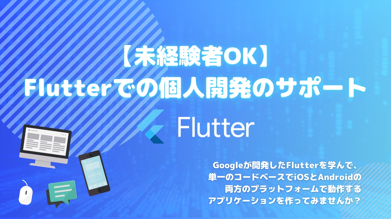 【未経験者OK】Flutterでの個人開発のサポート-image1