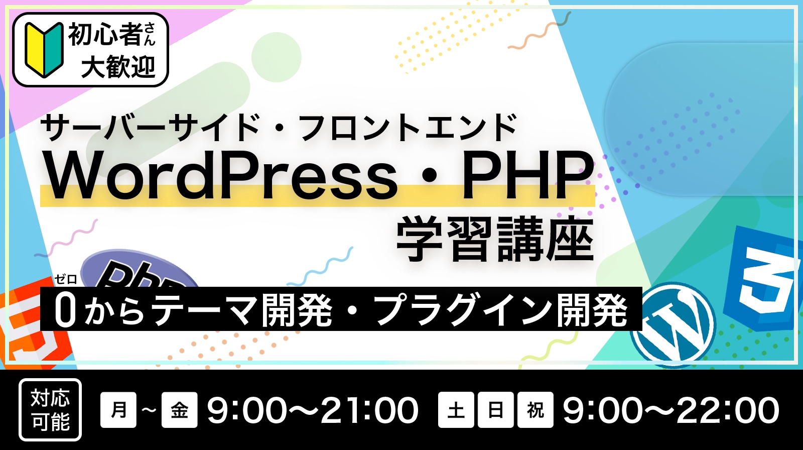 【初心者歓迎】WordPress・PHP学習講座〜オリジナルテーマ開発からプラグイン開発まで〜-image1