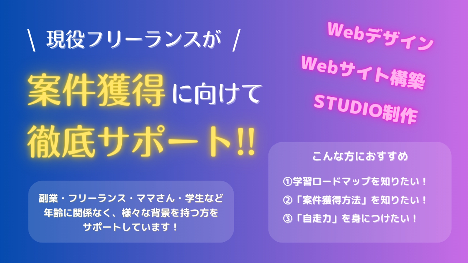 【初心者歓迎】Webデザイン・STUDIO制作等の学習方法・案件獲得方法をレクチャーします。-image1