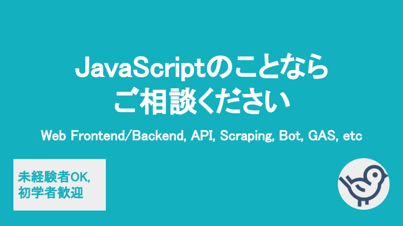 【未経験者OK,初学者歓迎】JavaScriptのことならご相談ください-image1