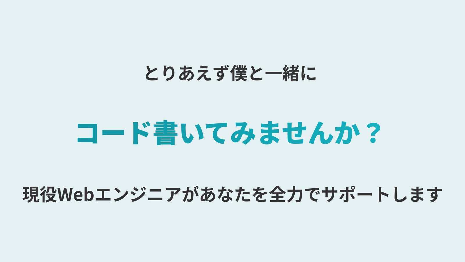 【未経験者限定】ReactでWebエンジニアになりたい方を全力サポートします！-image1