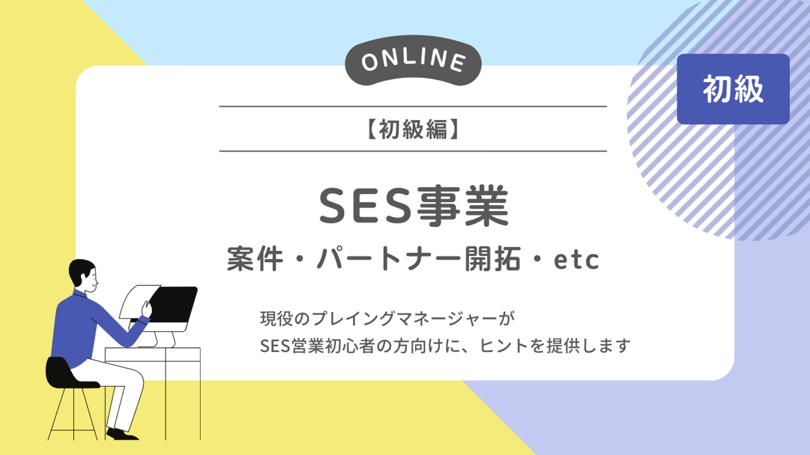 【初級編】SES営業さん向け／案件・パートナー開拓・雑務・etc-image1