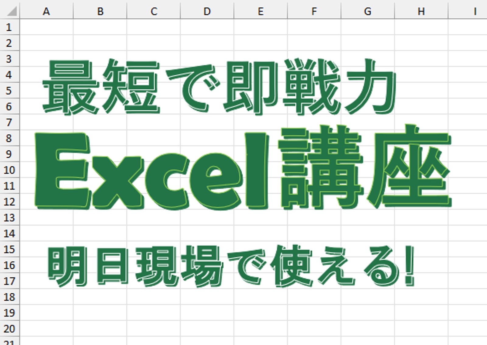 Excel初心者向け！短期間で即戦力となるExcelスキルをマスター-image1