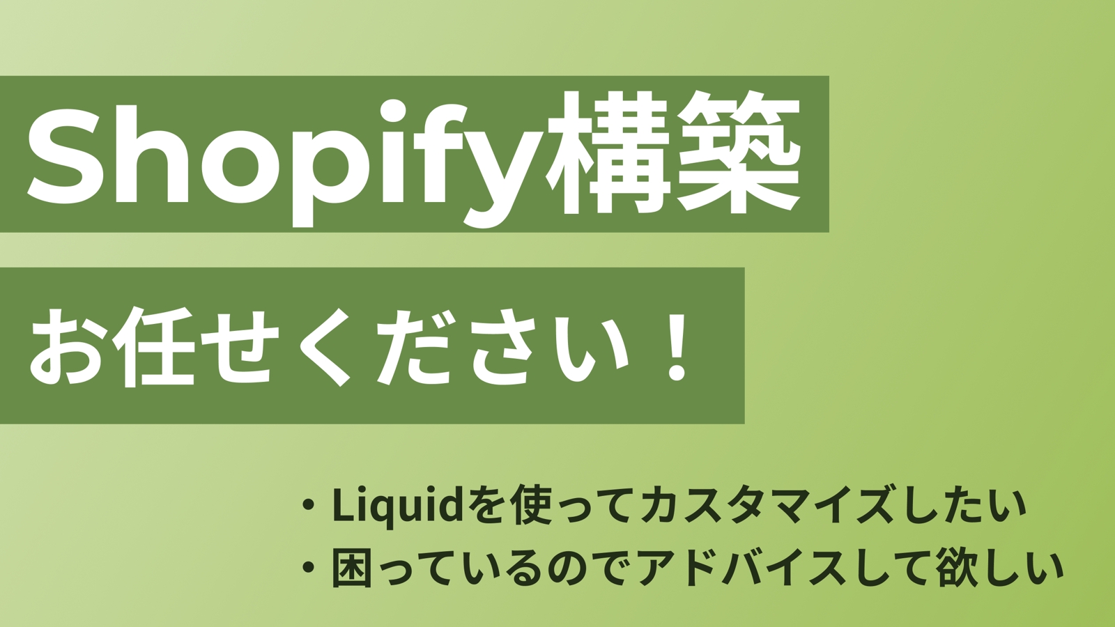 Shopifyのお悩みなんでもご相談ください！！-image1