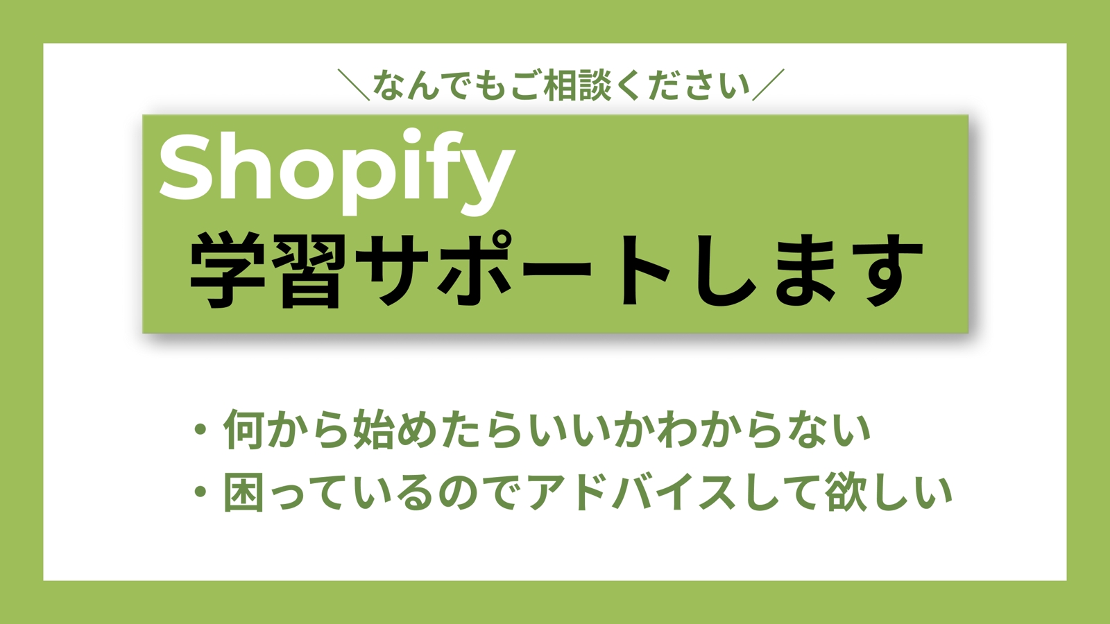 【初心者大歓迎】Shopifyの学習サポートします-image1