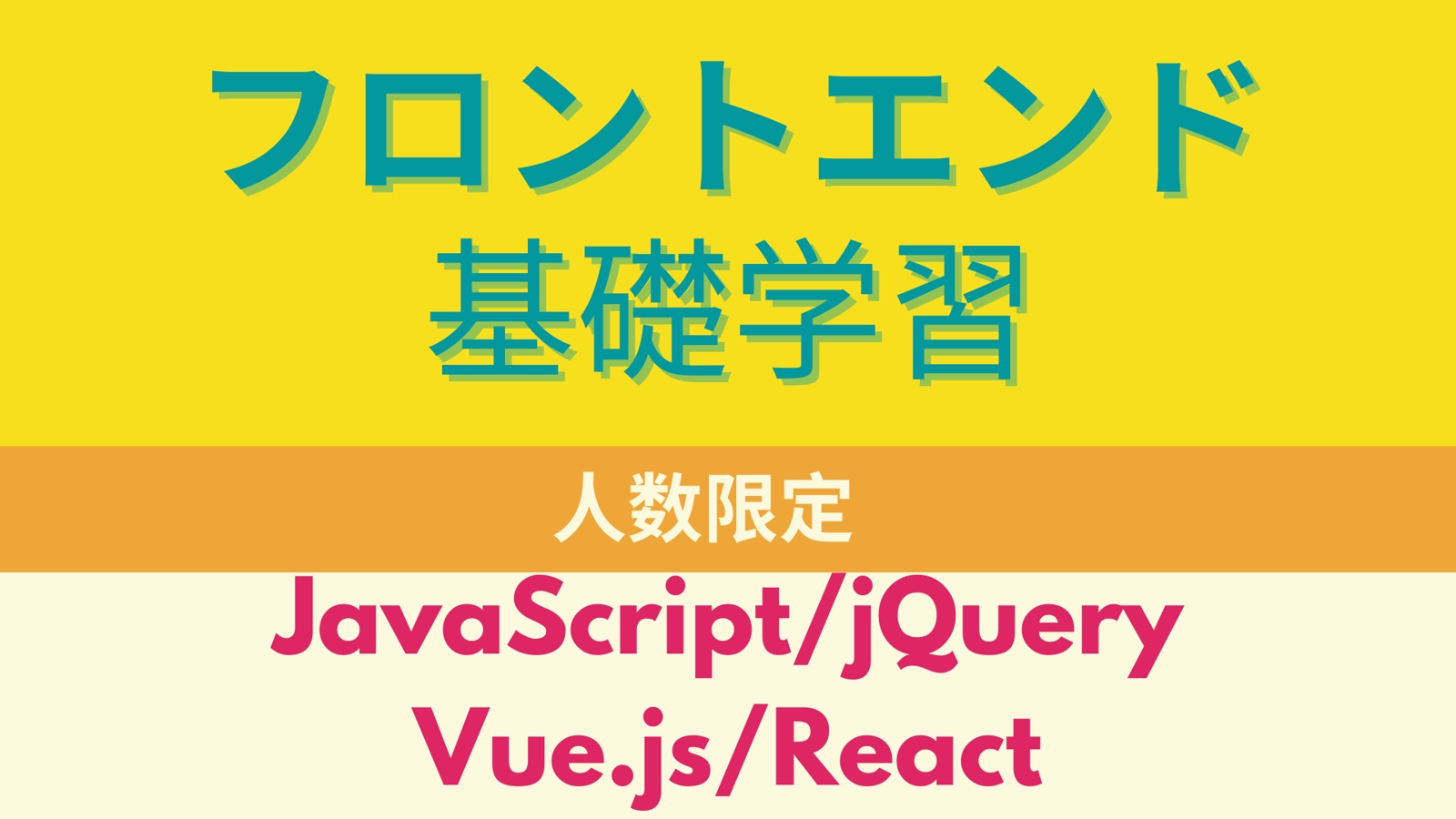 【人数限定割引中】フロントエンド学習:JavaScript/jQuery/React/Vue-image1