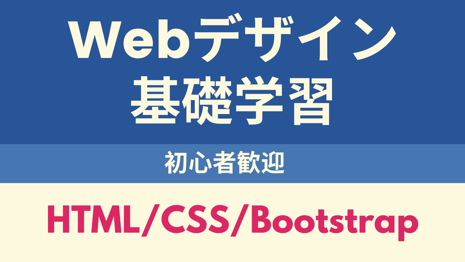 【人数限定割引中】Web制作の基礎学習：HTML/CSS/Bootstrap-image1