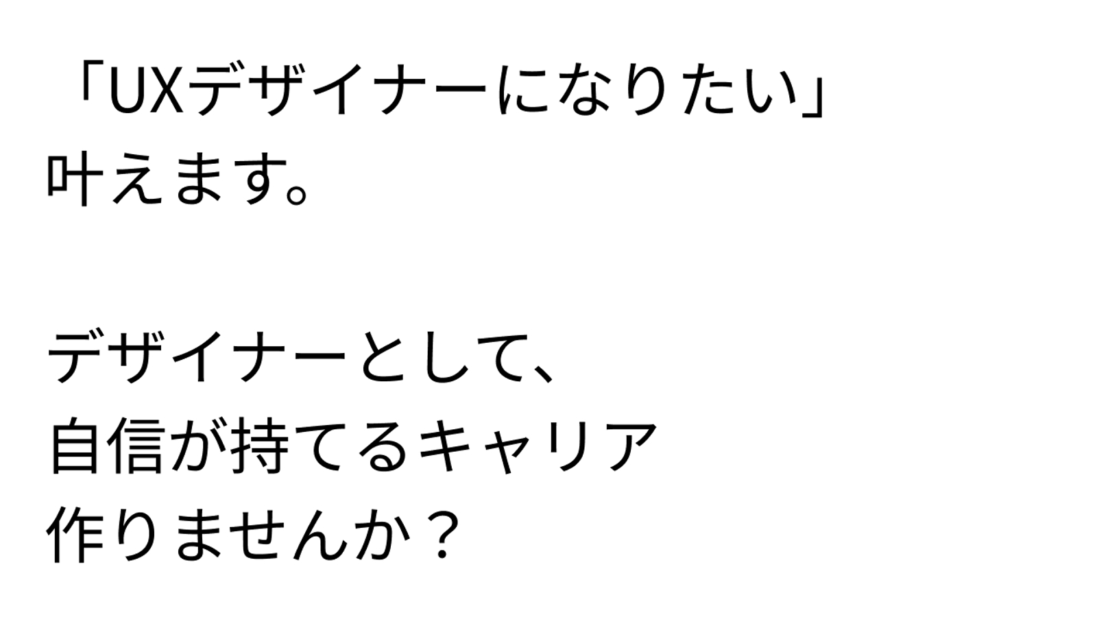 【UXデザイナーになりたい】を叶えます。デザイナーのキャリアや仕事のご相談などサポートします！-image1