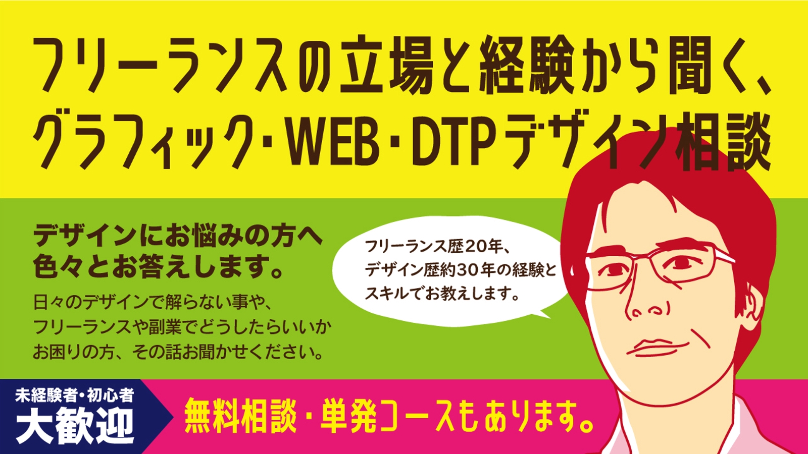 【フリーランス歴20年】フリーランスの立場と経験から聞く、グラフィック・WEB・DTPデザイン相談-image1