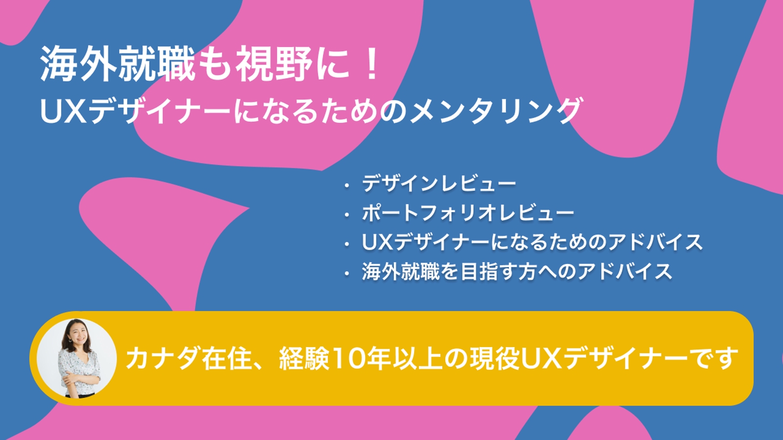 【初心者OK】海外就職も視野に！UXデザイナーになるためのメンターになります-image1