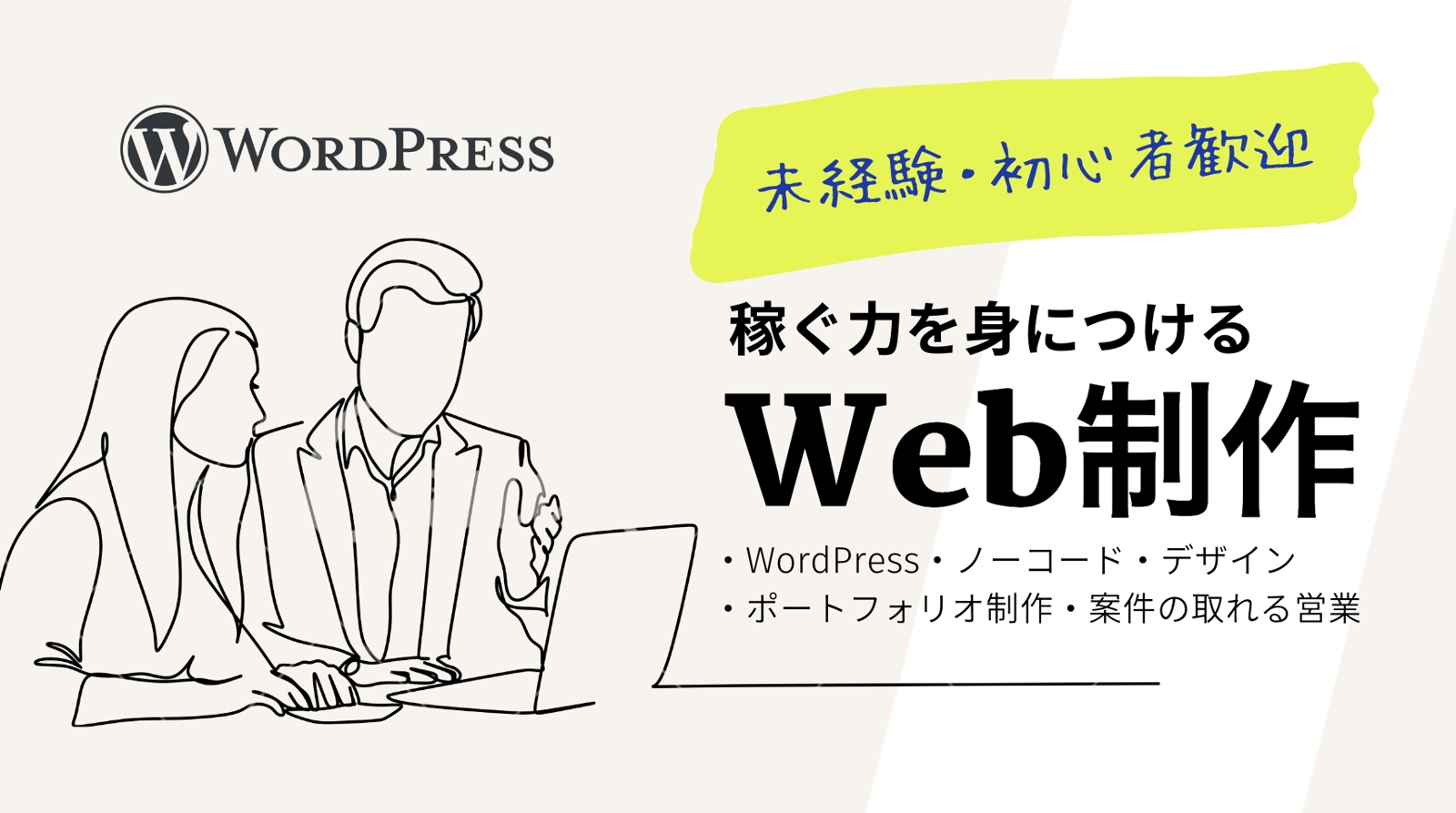 【未経験者・副業歓迎】WordPress案件受注・納品までをサポートします！-image1