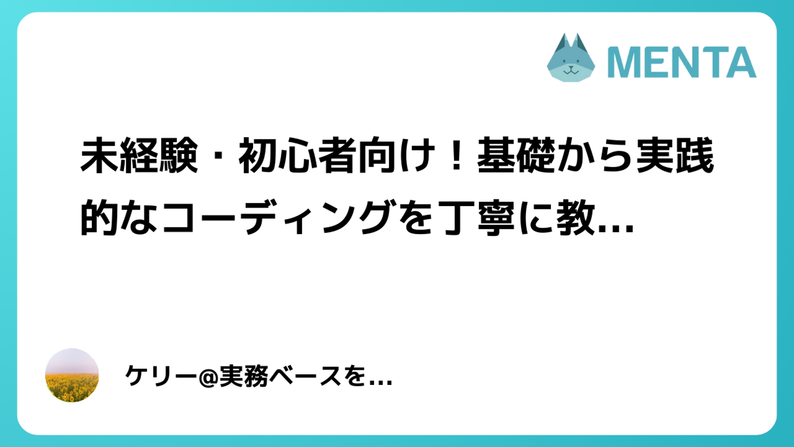 【未経験・初心者に特化】WEBエンジニアのための質問やノウハウをご提供-image1