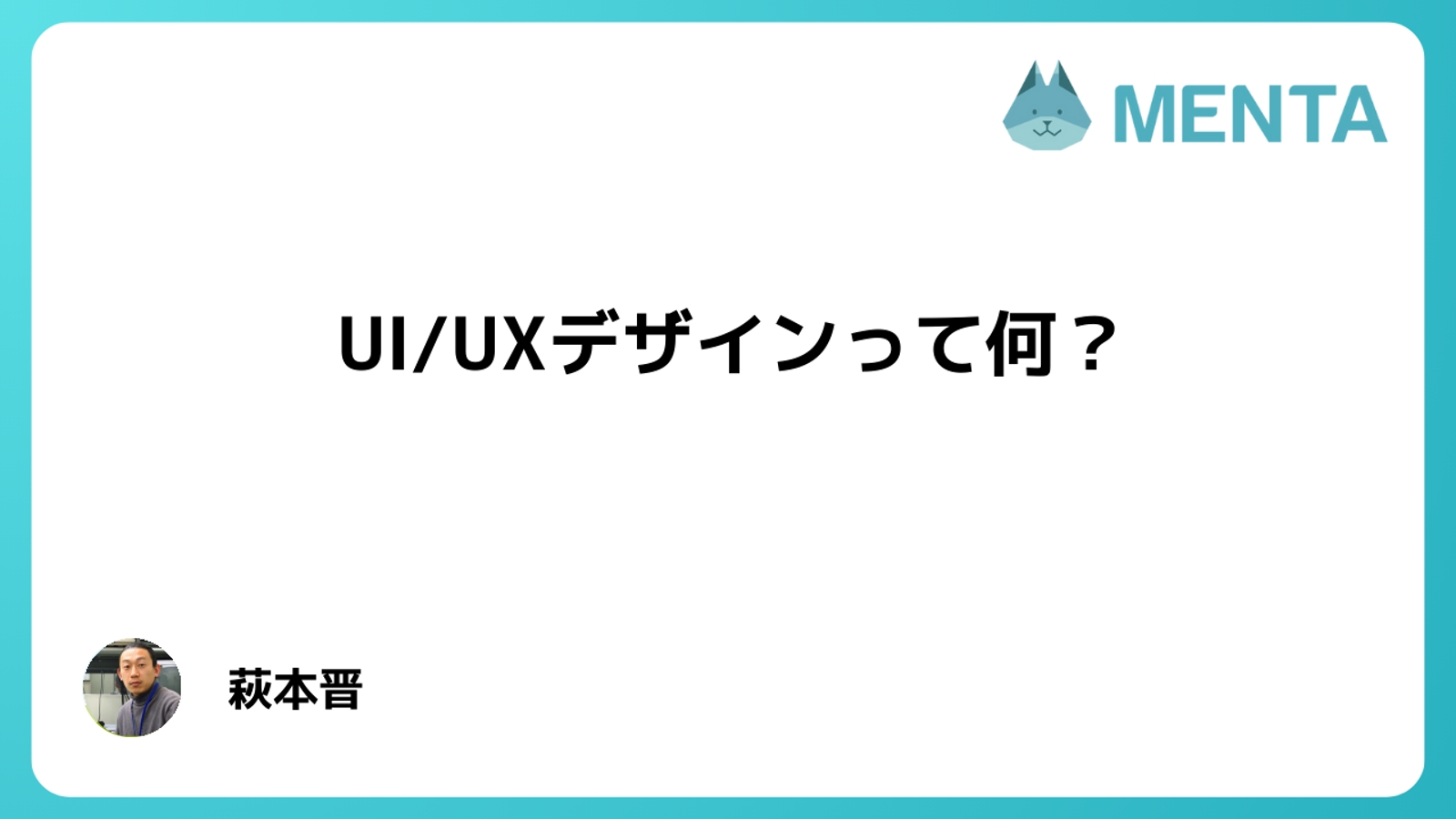 一般的なUI/UXの概念、デザインプロセスや手法についてご説明します-image1