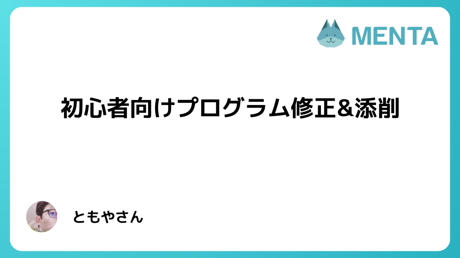 １プログラム修正&添削！対象レベル：初心者-image1