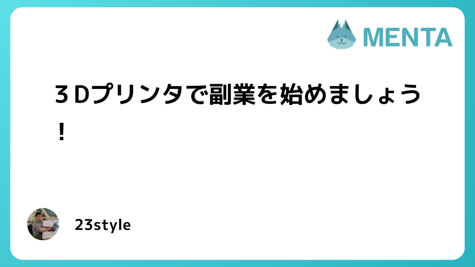 3Dプリンタを活用した副業サポートを行います-image1