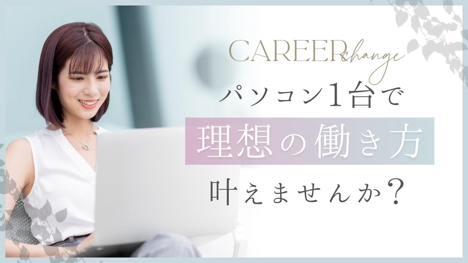 【好きなときに好きな場所で働きたい人へ】パソコン一台で理想の暮らしを叶えるキャリア相談-image1