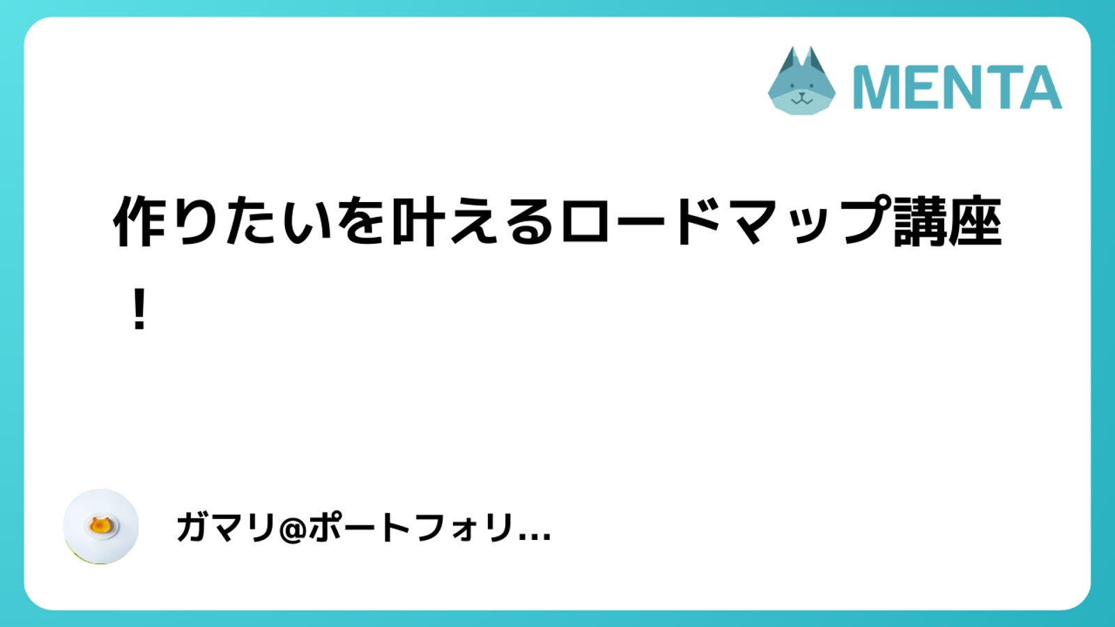 【ロードマップ】目標に向かって進めるコース-image1