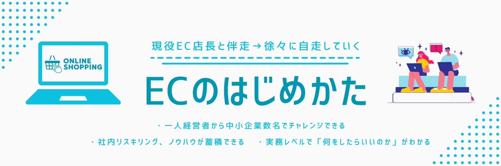 【ECサイトをはじめてみたい方へ】現役EC店長が伴走し全面サポートいたします-image1