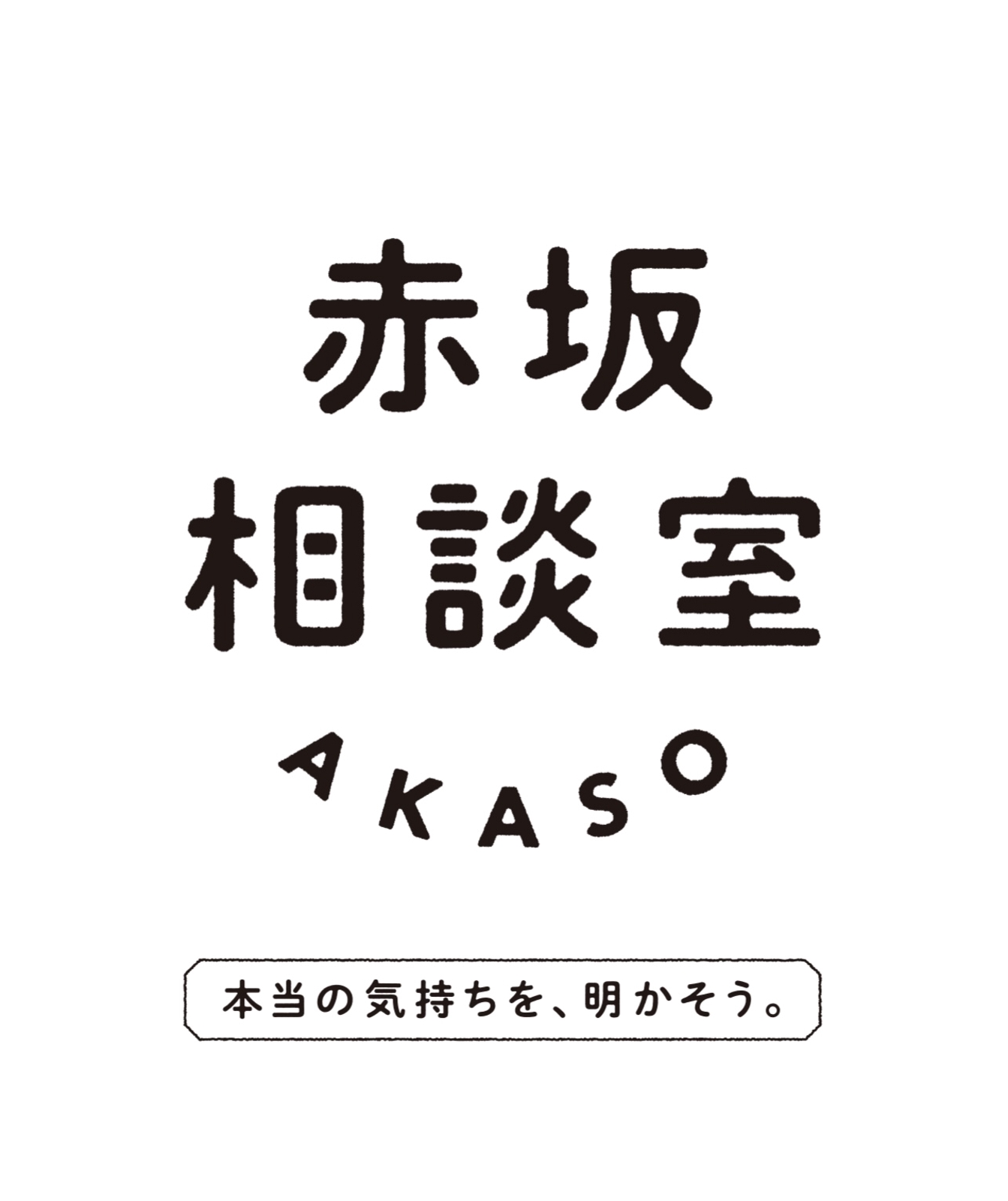 【赤坂相談室】AKASO〜本当の気持ちをそっと明かそう〜-image1