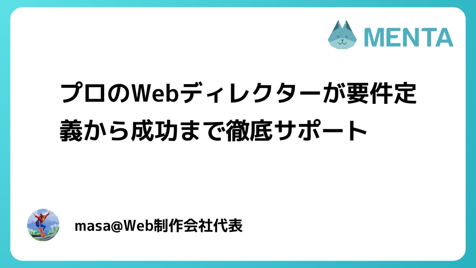 webディレクター志望者や、駆け出しさんのサポート可能です-image1