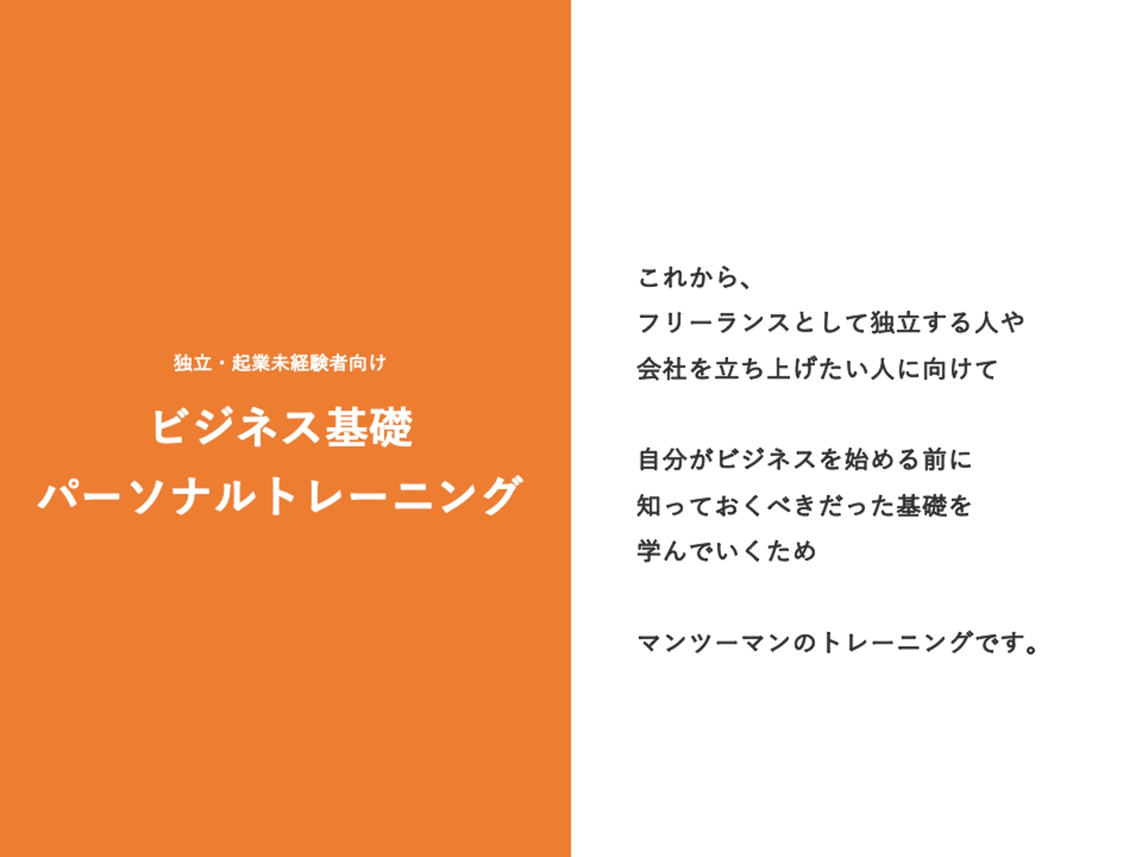 未経験向け】1on1で独立創業に向けたマインドセットや知識を身につける