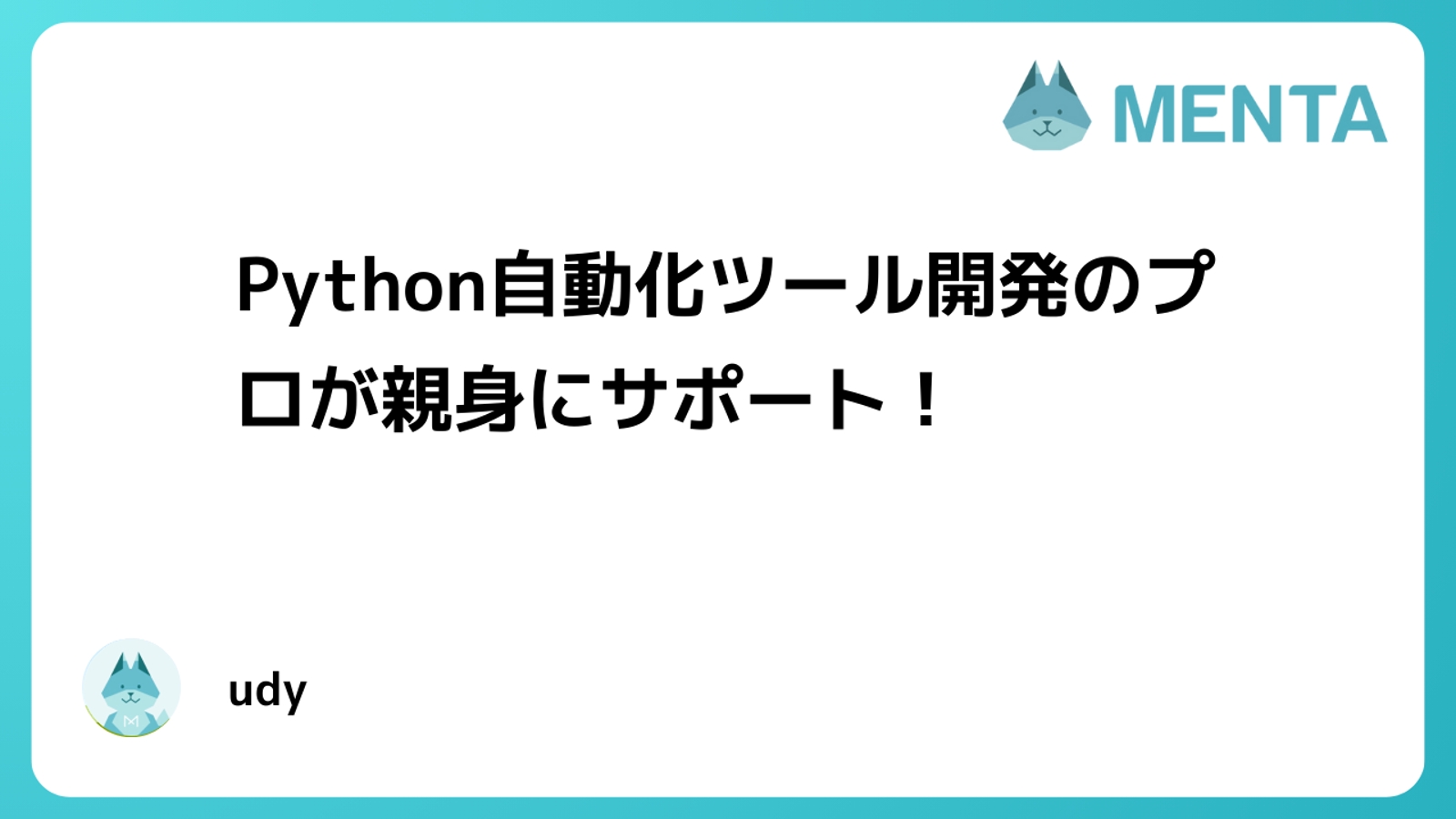 Pythonで業務効率化ツール作成のサポートします！-image1