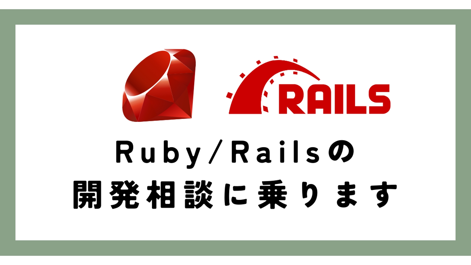 Ruby on Railsを用いたWeb開発のお悩み解決のお手伝いをします-image1