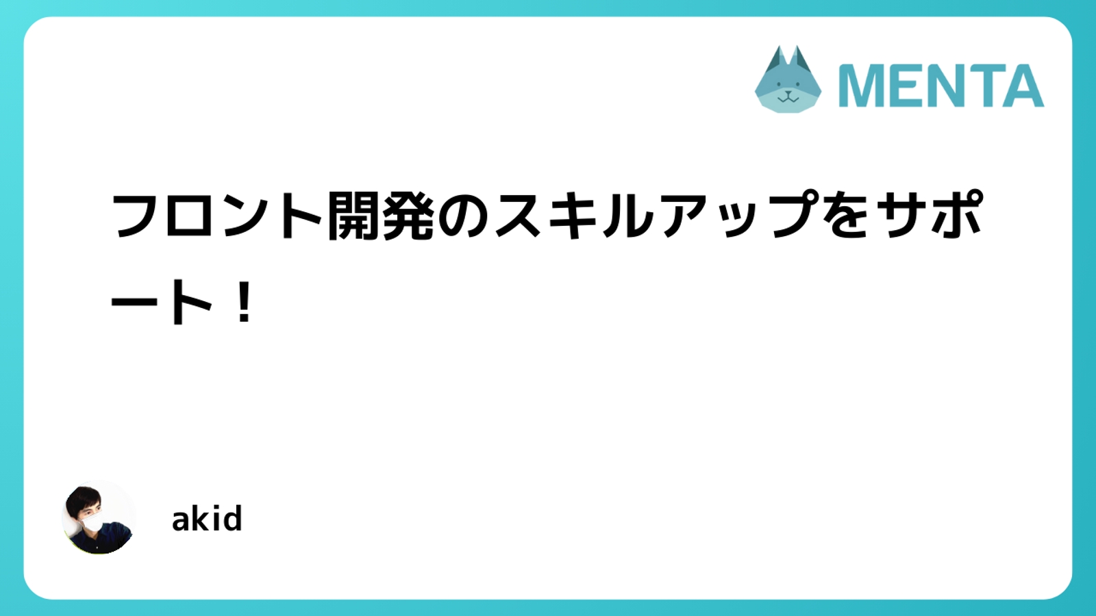 Webフロントエンド開発のスキルアップを支援します！-image1