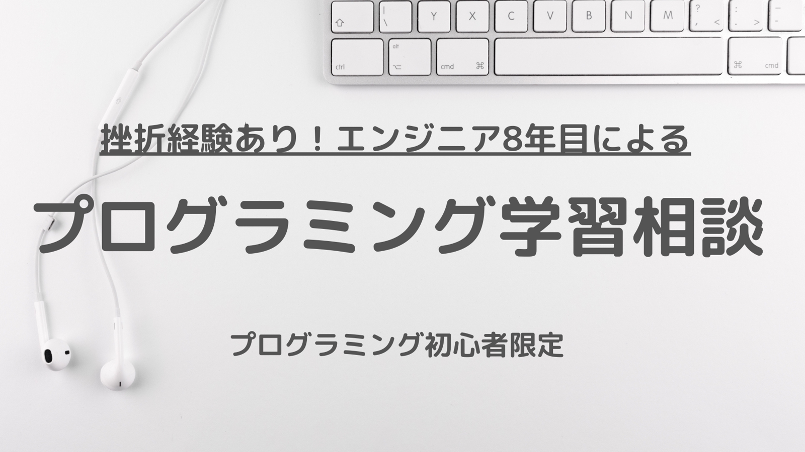 【挫折中の初心者限定】挫折経験ありのエンジニア8年目が相談乗ります！-image1