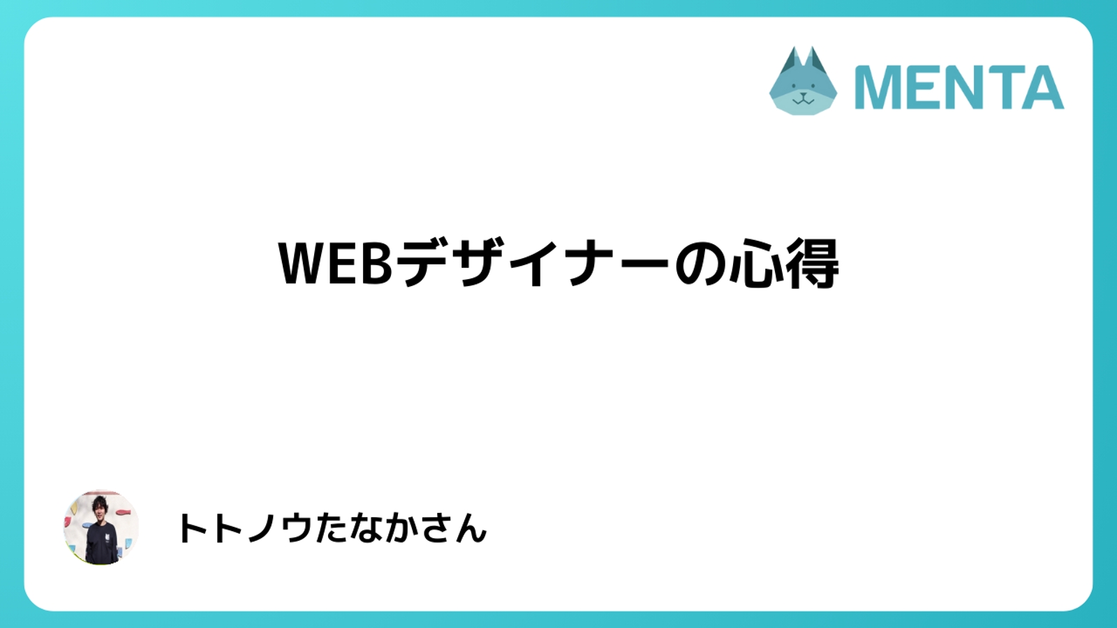 初心者のあなたに🔰WEBデザイナーとしての心得-image1