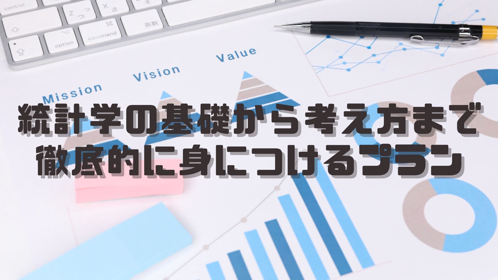 統計学の基礎から考え方まで徹底的に身につける【日常生活からビジネスまで】-image1