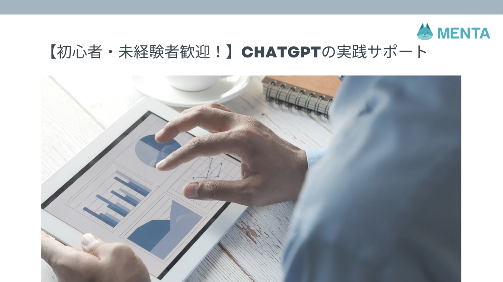 【初心者・未経験者歓迎！】ChatGPTの実践サポート-image1
