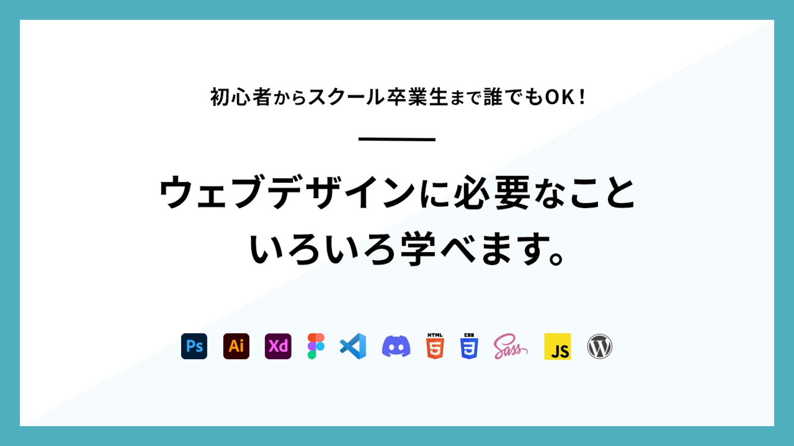 【未経験から経験者までOK】ウェブデザインコース-image1