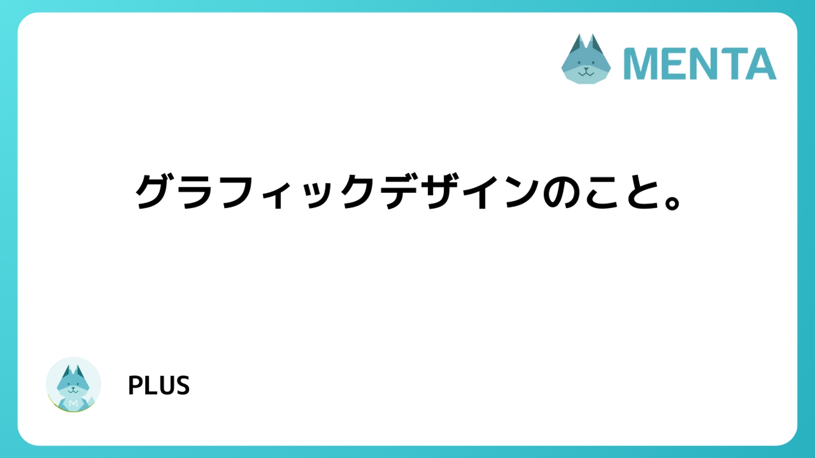 グラフィクデザインに関する色々なこと。お話しできれば嬉しいです。-image1