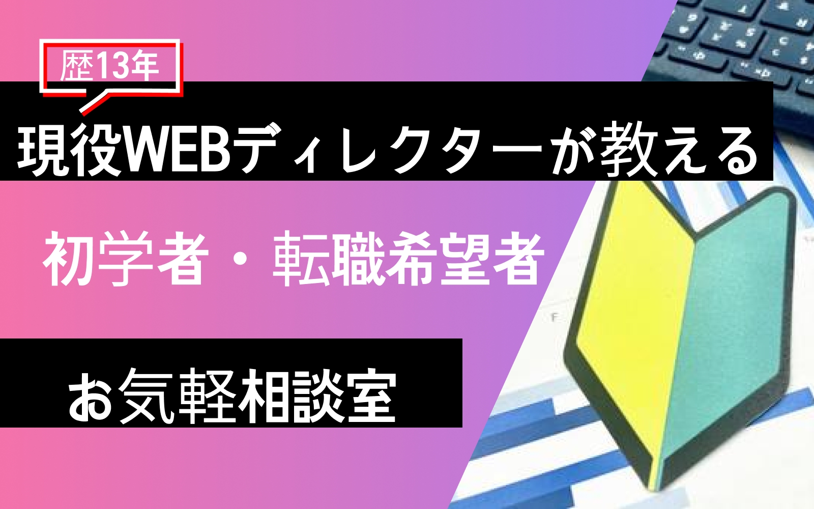 【WEBコーダー・ディレクター初学者向け】ビデオ通話で相談【お試し】（30分）-image1