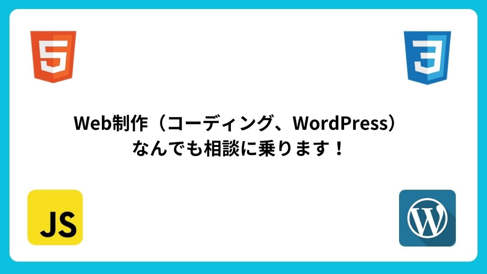 【無料相談：後から投げ銭】現役Web制作フリーランスがWeb制作に関することなんでも相談にのります。-image1