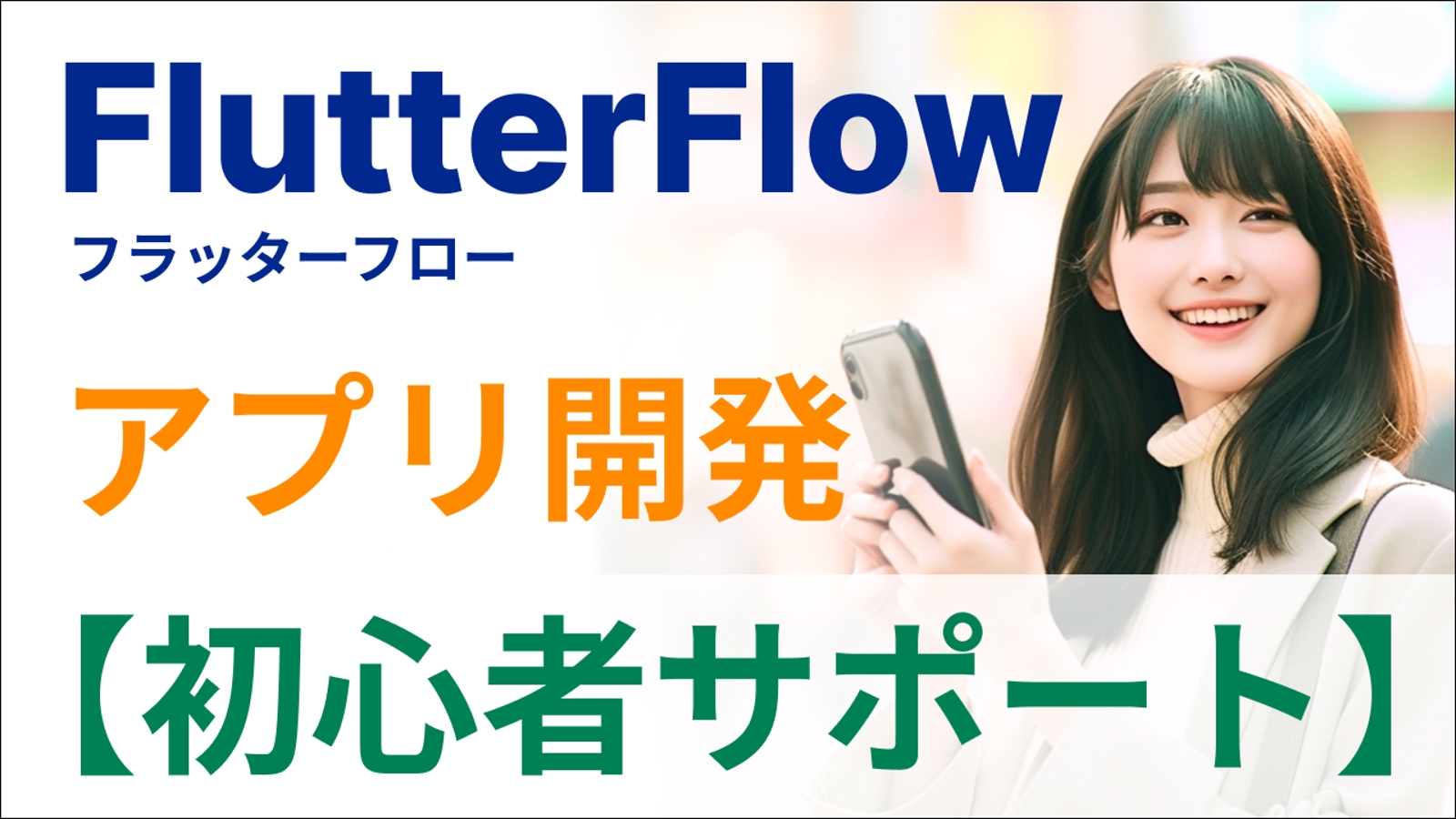 【初心者OK】FlutterFlowでアプリを作れるようにサポートします-image1