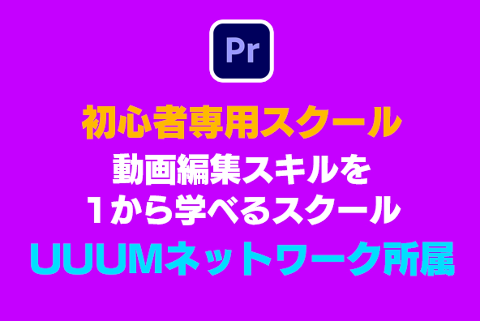 Adobe Premiere Proの基礎知識を身につけよう！【有料級テキストエフェクト配布】-image1